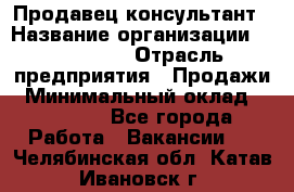 Продавец-консультант › Название организации ­ re:Store › Отрасль предприятия ­ Продажи › Минимальный оклад ­ 40 000 - Все города Работа » Вакансии   . Челябинская обл.,Катав-Ивановск г.